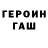 ГЕРОИН герыч TrueEvil